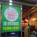 옥정제8어린이공원 | 옥정동쭈꾸미 옥정맛집 쏘 직화 쭈꾸미 본점 후기