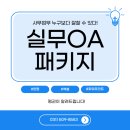 사동컴퓨터 | 사동실무자격증학원 | 실무OA패키지로 엘리트 소리 듣자~!
