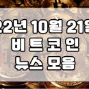 22년 10월 21일 암호화폐 뉴스 모음 이미지