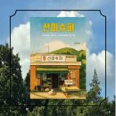 김주희 미용실 | NO5 [한국 소설 추천 도서] 언제 와도 좋은 곳, 김주희 작가의 『선미슈퍼』!!