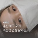극동장 | 울산 북구 호계 속눈썹연장 잘하는곳 야간영업하는 아이참예뻐