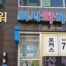 미사대학약국 이미지