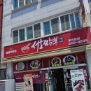 서호짬뽕 | 통영 여객터미널 &#39;서호짬뽕&#39; 방문후기