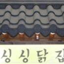 싱싱닭집 이미지