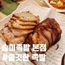 제4남성경로당 | 남성역맛집 사당족발 송이족발 본점 가성비 솔직후기