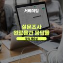 서베이탑