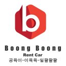붕붕렌트카 이미지