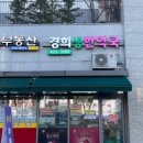 경희생한약국 이미지