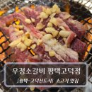 평택BLX 경기행복주택 | 평택 고덕 고기집 :: 우정소갈비 평택고덕점 - 소고기 맛집 후기