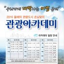 충북 제천여행 2016 올해의 관광도시 제천시 손님맞이 관광아카데미 여행블로거기자단장 강경원 강의 이미지