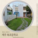 소담초등학교 | 제주북초등학교 IB 월드스쿨 후기｜제주 1년 살기,제주살이 추천 지역