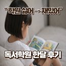 독서의달 | 초1 독서학원 책나무 한 달 후기 | “학원 싫어”에서 다시 재밌어진 이유