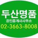 두산명품공인중개사사무소 이미지