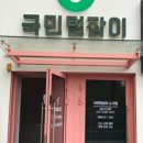 국민털잡이 송도점
