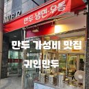 서초리더스정형외과재활의학과의원 | 방배 귀인만두에서 만두 먹고 허리 주사치료 후기 | 일상