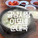 이모네순대국 이미지