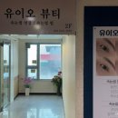 유이샵 | 대전 시청역속눈썹펌 유이오뷰티 블랙펌 후기