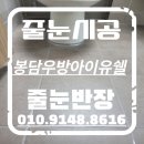 씨유 화성9단지점 | 봉담 우방아이유쉘 2단지 줄눈시공 후기 9년차 아파트의 완벽한 변신