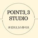 포인트3.3스튜디오
