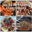 시장 앞 공터 | 고성·속초 맛집 내돈내산 추천 – 속초중앙시장 먹거리부터 송지호막국수, 속초뚝배기섭국까지