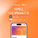 애플페이, 티머니 서비스 지원 시작 이미지