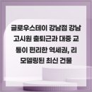 글로우스테이 | 글로우스테이 강남점 강남고시원 출퇴근과 대중 교통이 편리한 역세권, 리모델링된 최신 건물