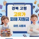 안심운수 | 경북 고령 고유가지원금 사용 가능한 마트 사용처