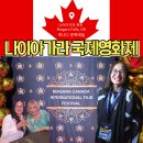 나이아가라 국제영화제 현지 거주 작가가 전하는 생생한 취재기와 실전 정보