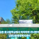 금촌2동 행정복지센터 | 금촌2동 행정복지센터 가는 길｜금촌중고등학교 정류장과 금향초등학교 정류장 차이