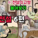 [新전설의고향] #성우 송도영의 목소리로 듣는 1시간 이상의 이미지