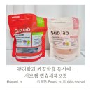 편리함과 깔끔함을 동시에 서브랩 캡슐세제 2종 (워싱소다 부스터 센서티브 스몰) 솔직후기