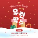 우린 | 2025 우린박스 B세트 구성 구매 후기 (정가 85% 할인)