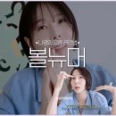 김나영헤어 | 김나영 예뻐진 비결 (아이)볼뉴머 였다고?! 후기 공개