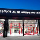 타이어프로자동차공업사 이미지