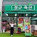 장군생고기정육점