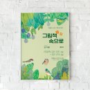 그림책 속으로 퐁당 | [마무리] 그림책 속으로 퐁당展 (25.2.2~23)