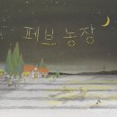 동화농장 이미지