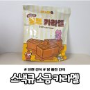 큐커피 - 고양시 덕양구 고양대로1315번길 72 | 솔트카라멜 추천! 커피와 찰떡궁합 스낵큐 소금카라멜 후기