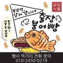 부여여자고등학교 | 학교행사] 부여여자고등학교 붕어빵케이터링 출장 간식차케이터링