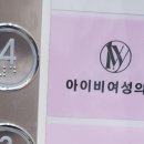 아이비산부인과의원 이미지