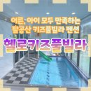 헬로키즈풀빌라 이미지