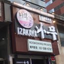 이자카야나무(삼성타운) 이미지