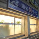 미송회수산