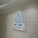 샘 휴게실 | 롯데백화점 부산본점 유아휴게실(베이비라운지) 후기