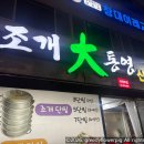 조개대통영 - 동대문구 전농로11길 4 | [의정부 맛집] 압도적인 비주얼! 푸짐한 조개찜에 반하고 온 ‘조개대통영’ 리얼 후기