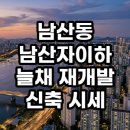 내당초 | 남산동 남산자이하늘채 재개발 신축 시세 및 솔직한 투자 가치 분석