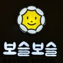 보슬보슬 로고