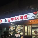 사하구-22 | [사하 괴정] 으뜸밀양돼지국밥 : 대티역 밥집 추천 깔끔한 돼지국밥 맛집 n번째 재방문후기