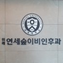 연세숲이비인후과의원 이미지