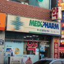메디팜 엄마손약국 이미지